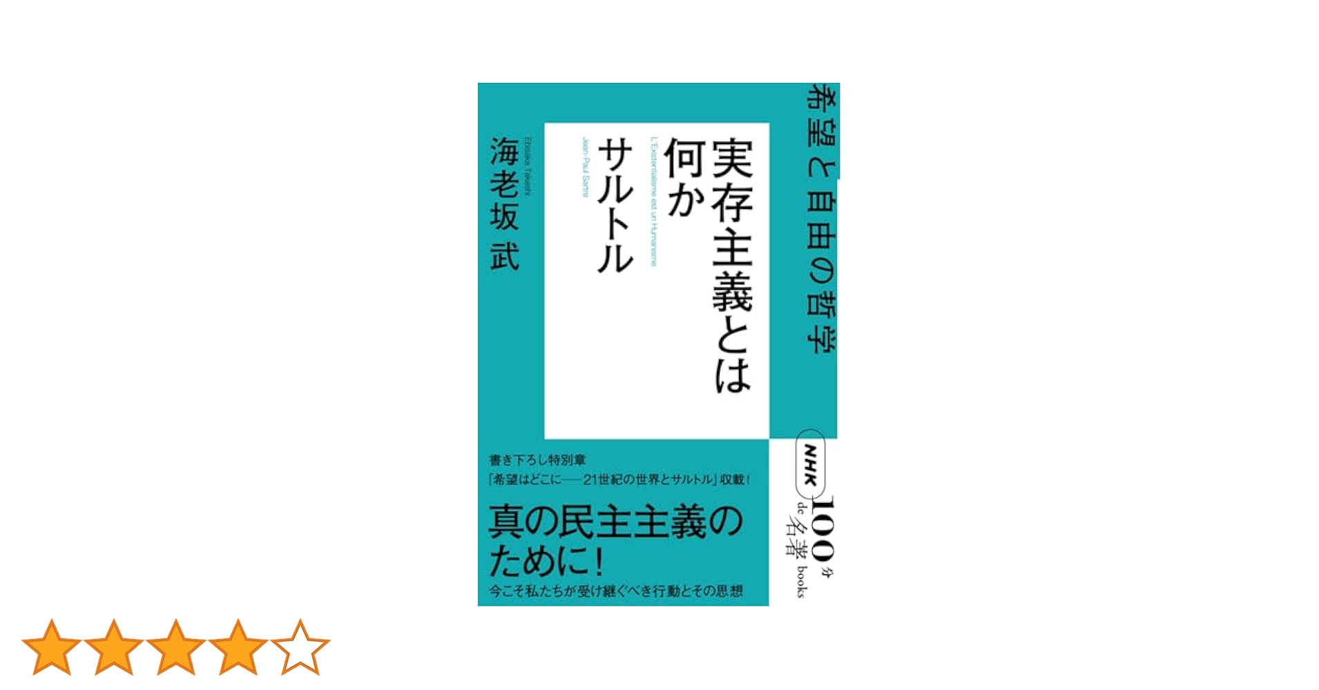書籍　実存主義者サルトルをめぐって(1948年初版) 実存主義とは何か | Sartre, Jean Paul, 伊吹 武彦, 海老坂 武